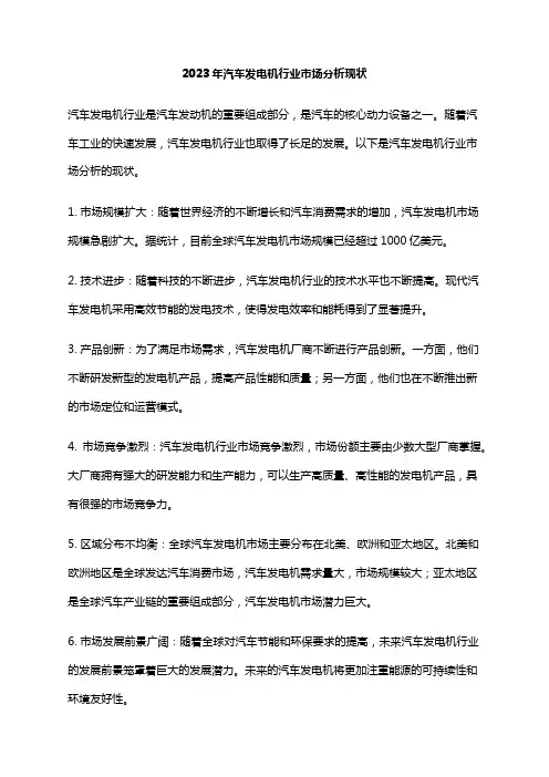 2023年汽车发电机行业市场分析现状