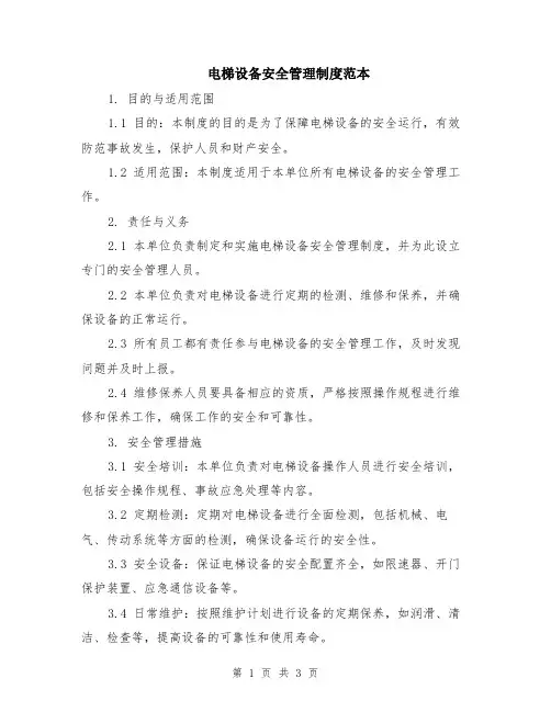 电梯设备安全管理制度范本