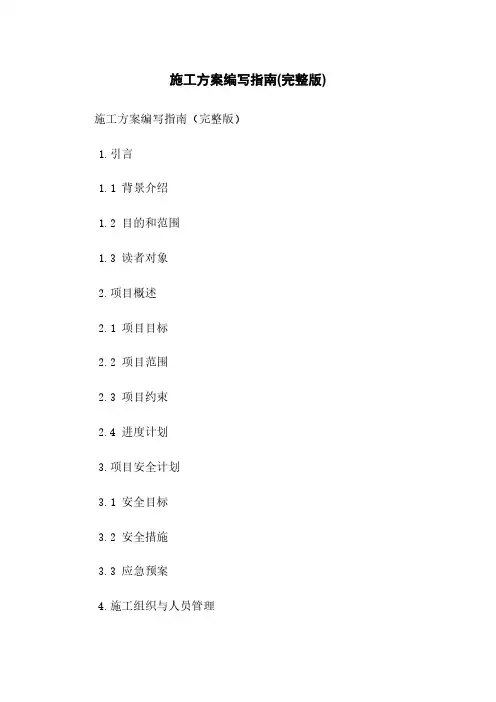 施工方案编写指南(完整版)