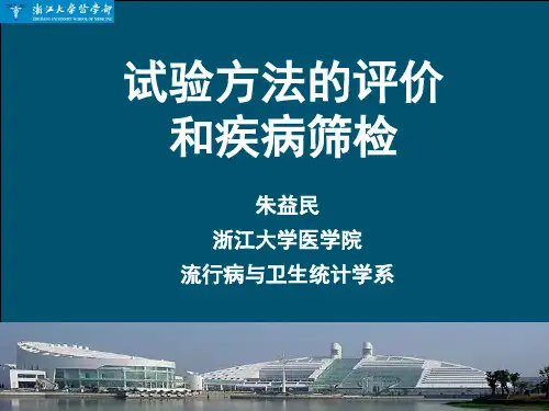 诊断试验的评价