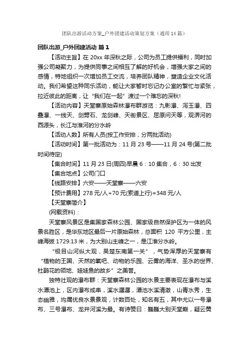 团队出游活动方案_户外团建活动策划方案（通用14篇）