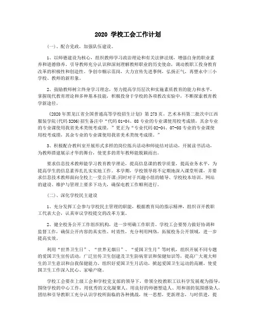 2020 学校工会工作计划