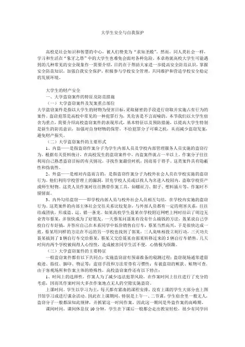 大学生安全与自我保护