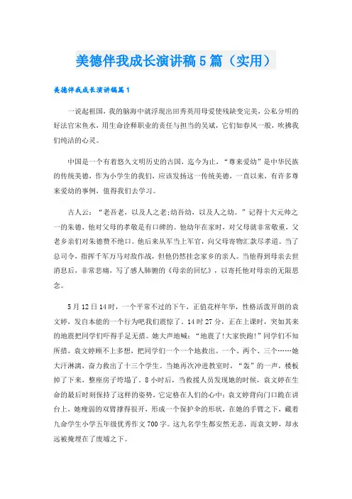 美德伴我成长演讲稿5篇(实用)