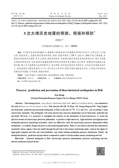 3次大理历史地震的预测、预报和预防