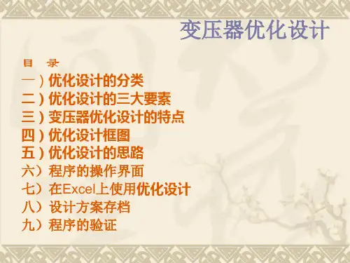 变压器优化设计