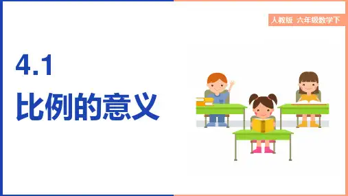 小学数学人教版六年级下册《第4单元比例4.1比例的意义》课件