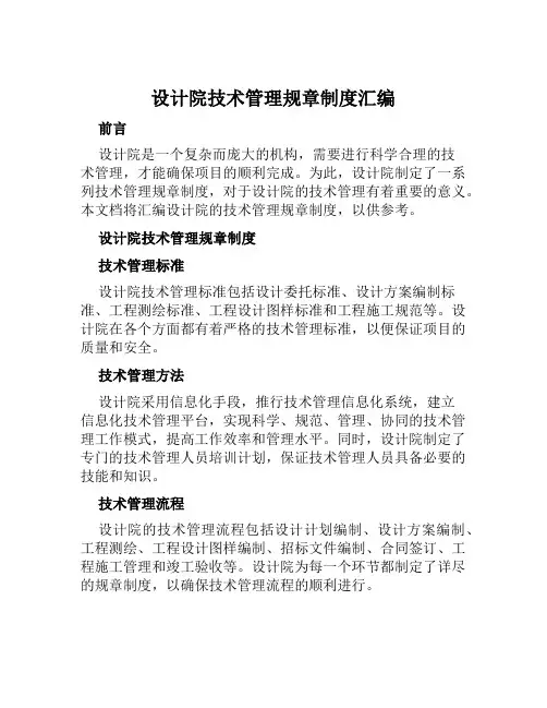 设计院技术管理规章制度汇编