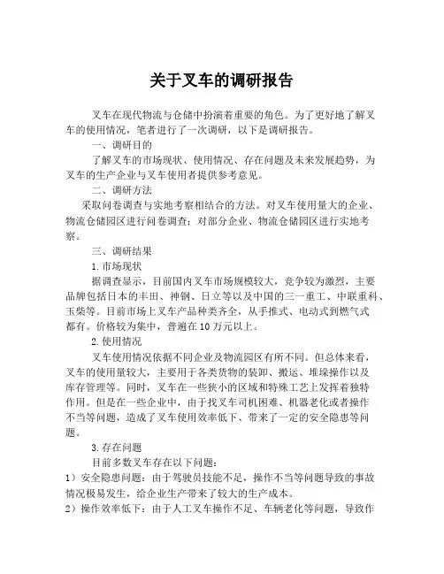 关于叉车的调研报告