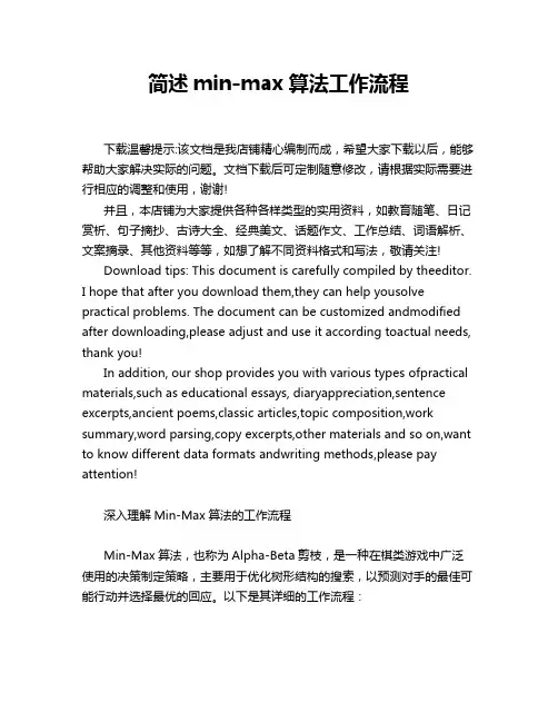 简述min-max算法工作流程