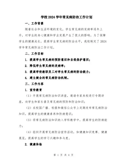 学校2024学年常见病防治工作计划