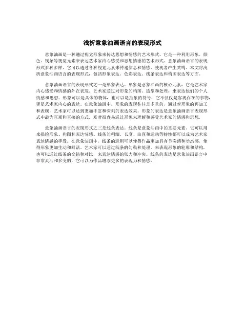 浅析意象油画语言的表现形式