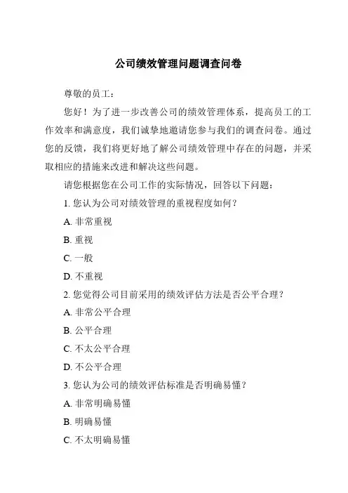 公司绩效管理问题调查问卷