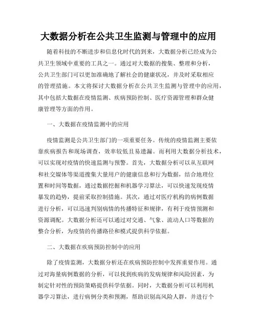 大数据分析在公共卫生监测与管理中的应用