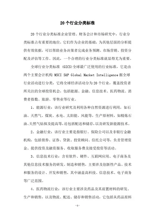 20个行业分类标准