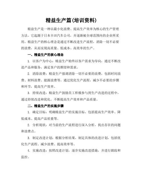 精益生产篇(培训资料)