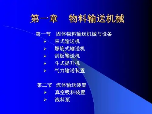 物料输送机械112