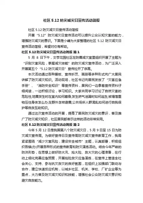 社区5.12防灾减灾日宣传活动简报