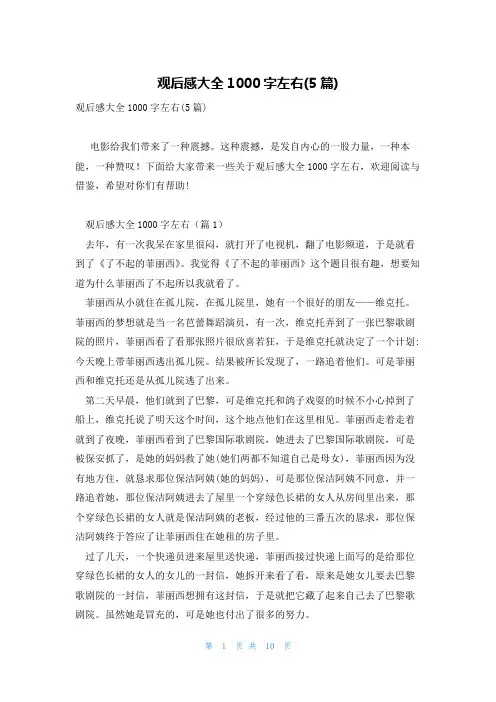 观后感大全1000字左右(5篇)