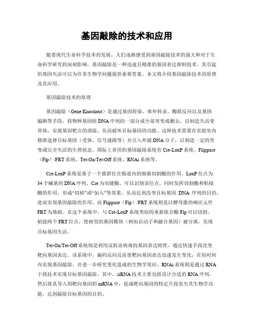 基因敲除的技术和应用