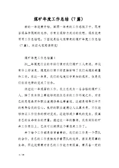 煤矿年度工作总结7篇