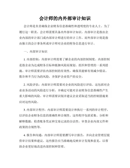 会计师的内外部审计知识