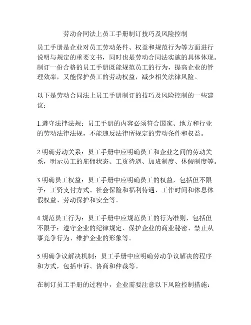 劳动合同法上员工手册制订技巧及风险控制