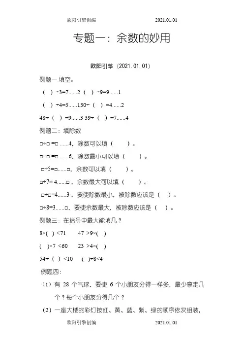 二年级下奥数(专题一：余数的妙用)之欧阳引擎创编