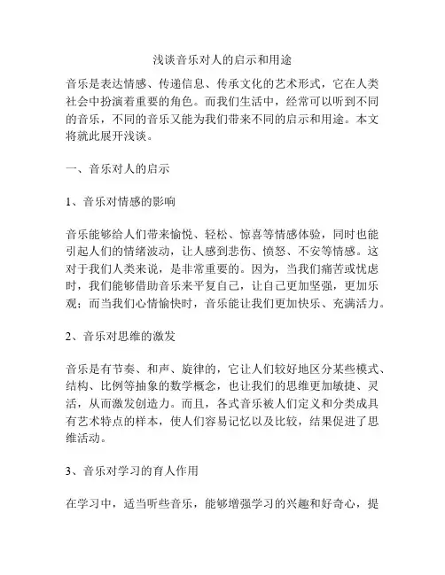 浅谈音乐对人的启示和用途