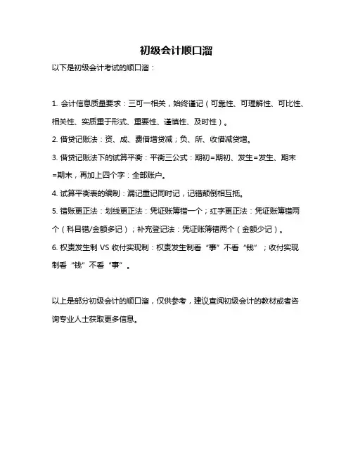 初级会计顺口溜