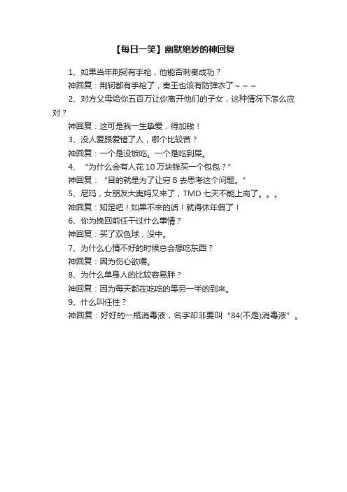 【每日一笑】幽默绝妙的神回复
