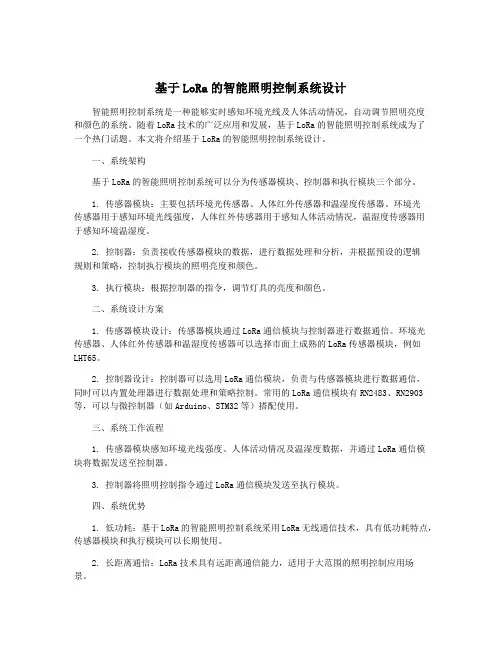 基于LoRa的智能照明控制系统设计