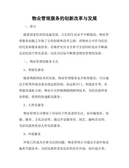 物业管理服务的创新改革与发展