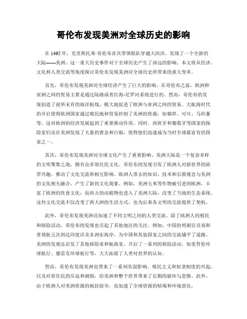 哥伦布发现美洲对全球历史的影响