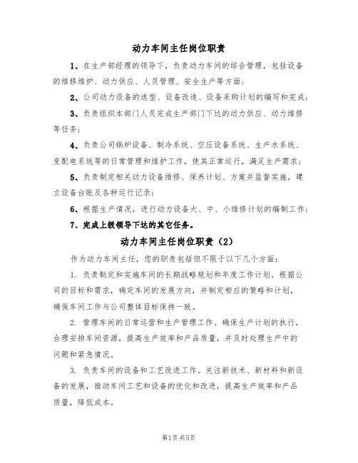 动力车间主任岗位职责（5篇）
