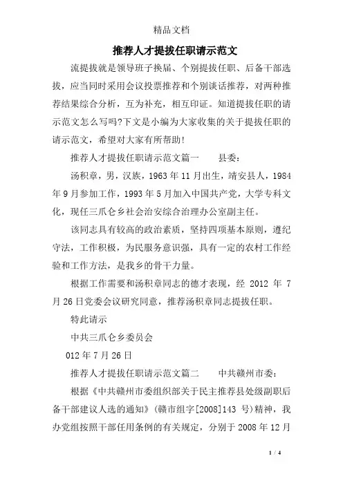 推荐人才提拔任职请示范文