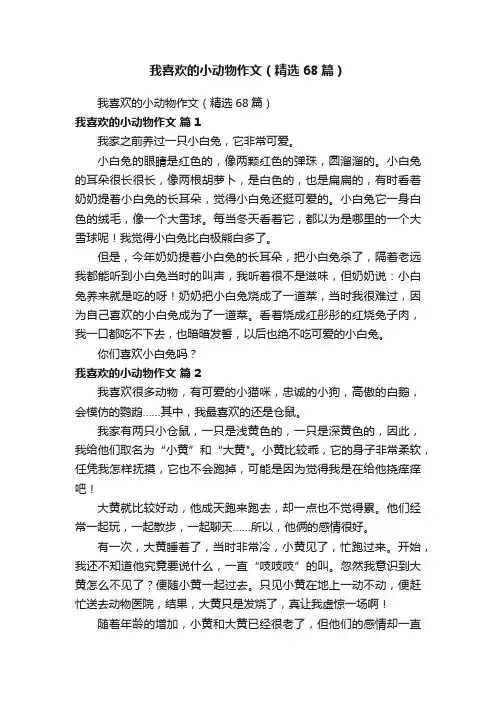 我喜欢的小动物作文(精选68篇)