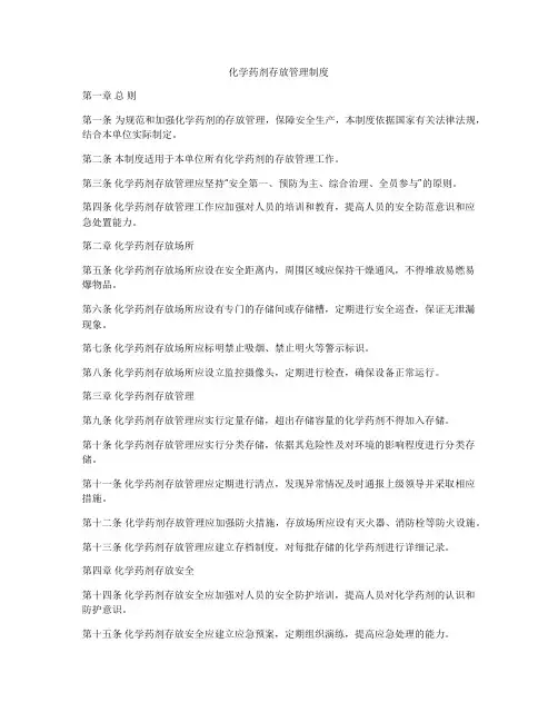 化学药剂存放管理制度