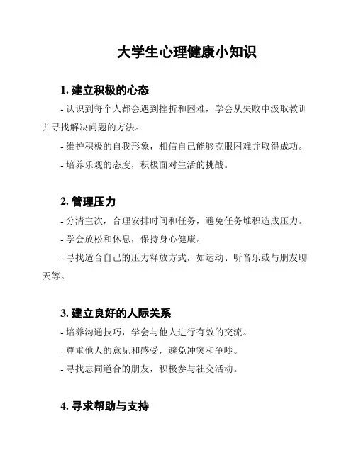 大学生心理健康小知识