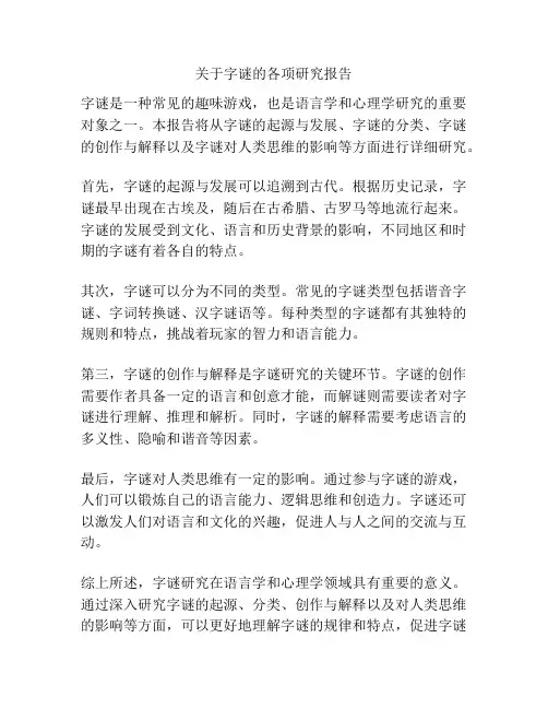 关于字谜的各项研究报告