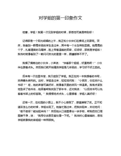 对学姐的第一印象作文