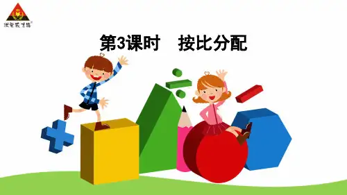 第3课时 按比分配PPT课件