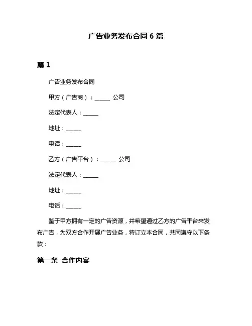 广告业务发布合同6篇