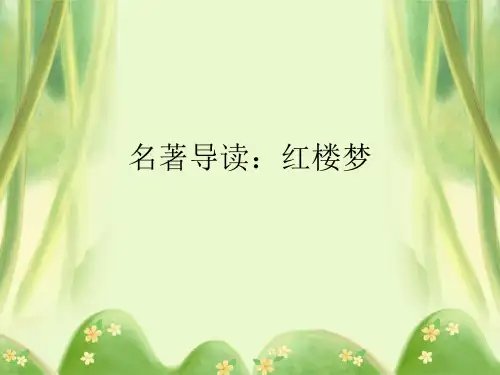人教版高中语文必修3《名著导读：红楼梦》