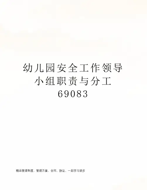 幼儿园安全工作领导小组职责与分工69083