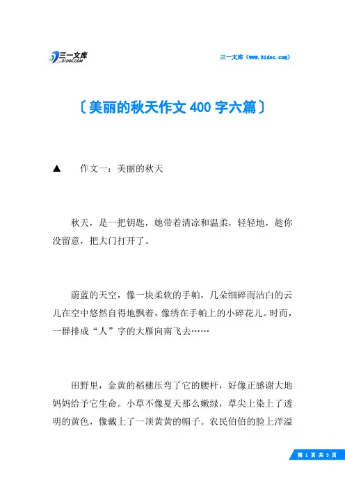 美丽的秋天作文400字六篇