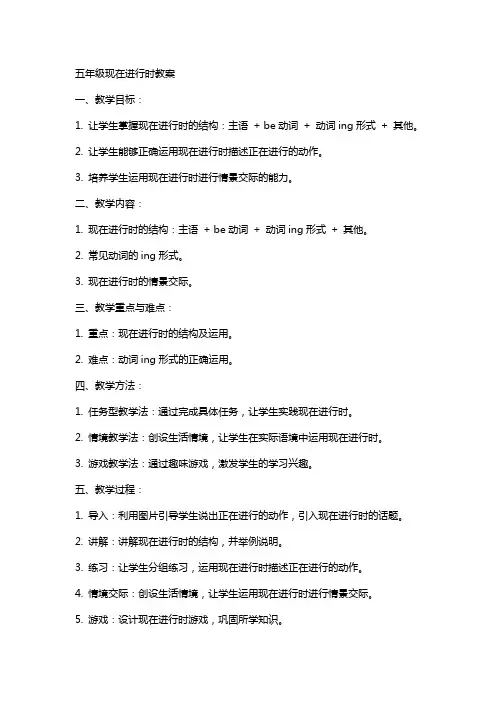 五年级现在进行时教案