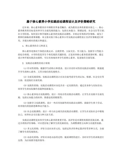 基于核心素养小学实践活动课程设计及评价策略研究