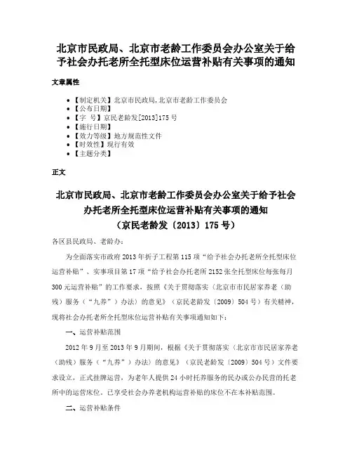 北京市民政局、北京市老龄工作委员会办公室关于给予社会办托老所全托型床位运营补贴有关事项的通知