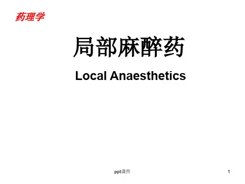 药理学-局部麻醉药  ppt课件